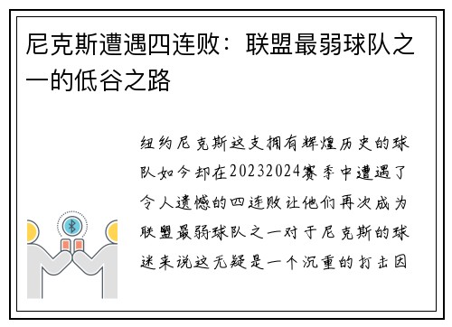 尼克斯遭遇四连败：联盟最弱球队之一的低谷之路