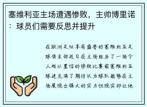 塞维利亚主场遭遇惨败，主帅博里诺：球员们需要反思并提升