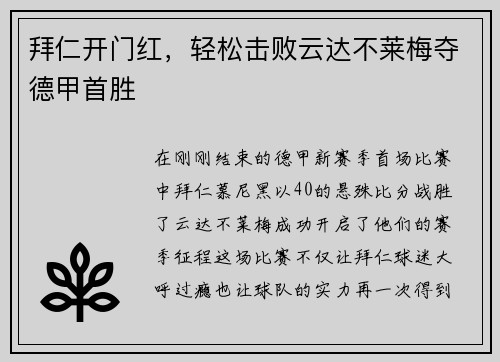 拜仁开门红，轻松击败云达不莱梅夺德甲首胜