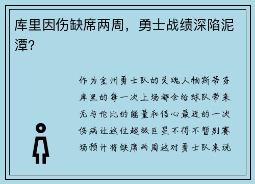 库里因伤缺席两周，勇士战绩深陷泥潭？