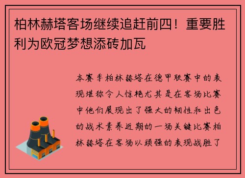 柏林赫塔客场继续追赶前四！重要胜利为欧冠梦想添砖加瓦