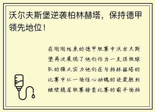 沃尔夫斯堡逆袭柏林赫塔，保持德甲领先地位！