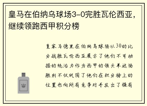 皇马在伯纳乌球场3-0完胜瓦伦西亚，继续领跑西甲积分榜