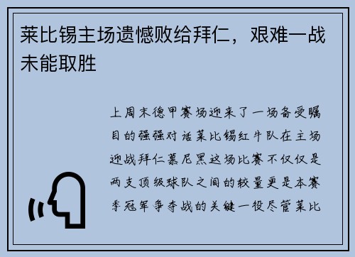 莱比锡主场遗憾败给拜仁，艰难一战未能取胜
