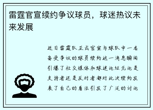 雷霆官宣续约争议球员，球迷热议未来发展