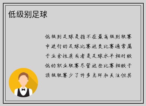低级别足球