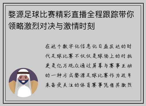 婺源足球比赛精彩直播全程跟踪带你领略激烈对决与激情时刻