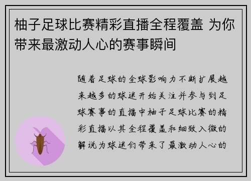 柚子足球比赛精彩直播全程覆盖 为你带来最激动人心的赛事瞬间