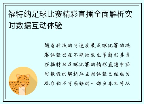 福特纳足球比赛精彩直播全面解析实时数据互动体验