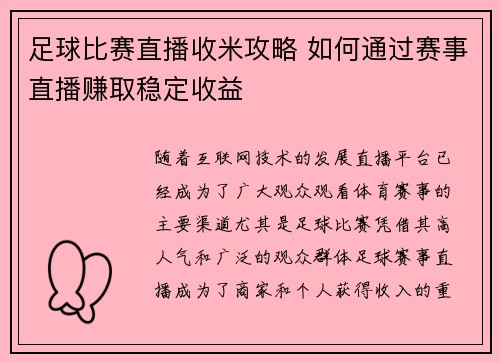 足球比赛直播收米攻略 如何通过赛事直播赚取稳定收益