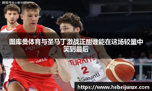 百乐博blb图库曼体育与圣马丁激战正酣谁能在这场较量中笑到最后