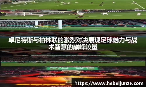 百乐博blb卓尼特斯与柏林联的激烈对决展现足球魅力与战术智慧的巅峰较量