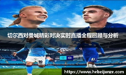 百乐博blb切尔西对曼城精彩对决实时直播全程回顾与分析