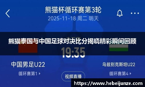 百乐博blb熊猫泰国与中国足球对决比分揭晓精彩瞬间回顾