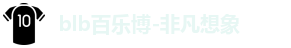 百乐博blb